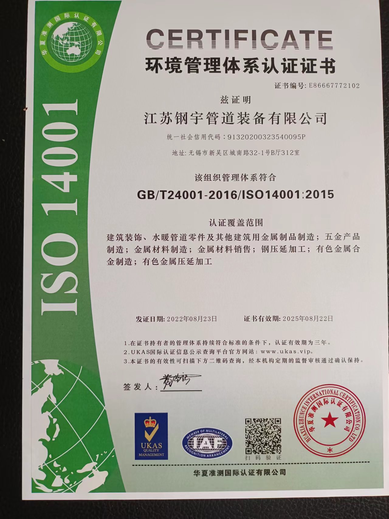 鋼宇管道-環境管理體系認證證書