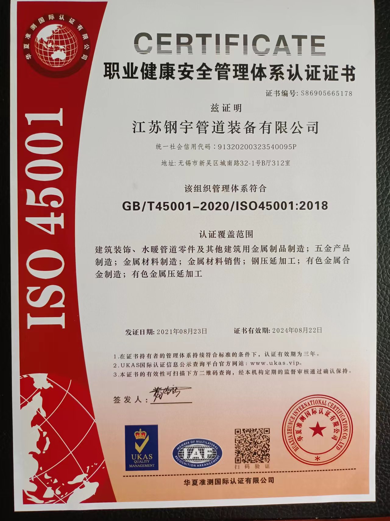 鋼宇管道-職業健康安全管理體系認證證書